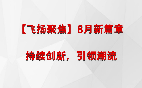 阿瓦提【飞扬聚焦】8月新篇章 —— 持续创新，引领潮流