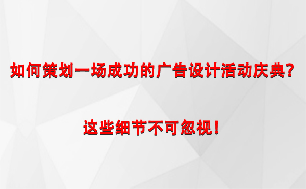 如何策划一场成功的阿瓦提广告设计阿瓦提活动庆典？这些细节不可忽视！