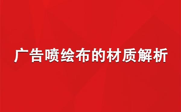 阿瓦提广告阿瓦提阿瓦提喷绘布的材质解析